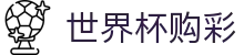 2026国际足联世界杯购彩官方指定平台 | 极速开奖与赛事数据中心